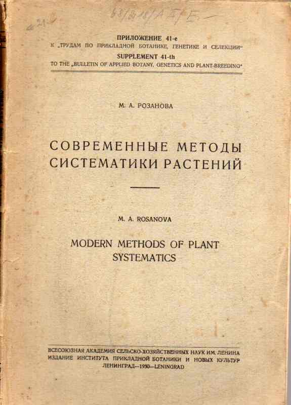 Rosanowa M.A.  Moderne Metoden zur Systematesierung der Pflanzen 