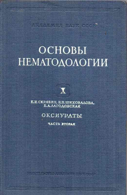 Skrjabin K.I.,Schichobalowa N.P.  Oksiurate des Menschen und der Tiere 