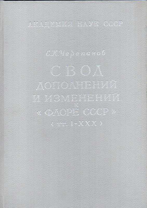 Cherepanow S.K.  Eine Zusammenfassung der Zufügnise und Änderungen zur Flora der UDSSR 