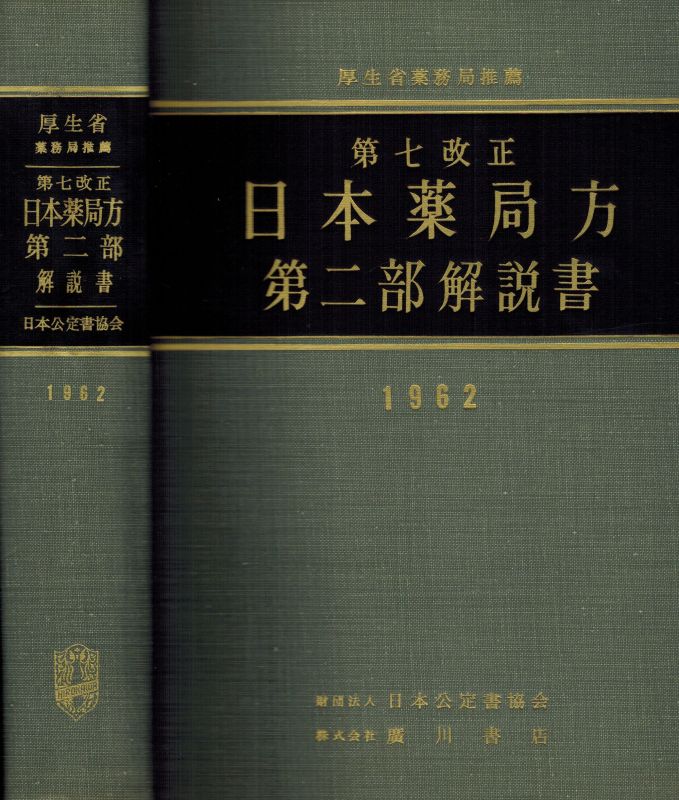 Hirokawa Shoten  Jahrbuch 1962. Drogeriebuch ? 