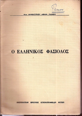 Panos,Dimitrios Ath.  Die griechische Bohne (28.2.1933 - 31.12.1961) 