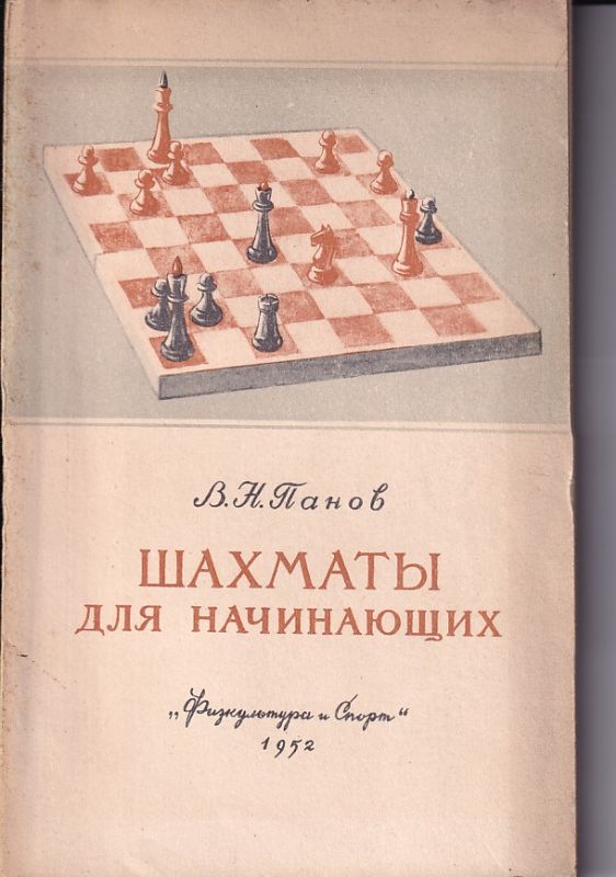 Panow W.N.  Schach für Anfänger 