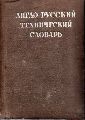 Chernukin,Adolph E.  The English - Russian Technical Dictionary 