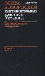 Vetrova,Z.I.  Algenflora der Binnengewsser der Ukraine 