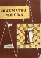 Bolgarische Schachfderation  Schachgedanke  (Zeitschrift Nr.1 bis 6) 
