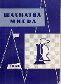 Bolgarische Schachfderation  Schachgedanke  (Zeitschrift Nr.1 bis 4,6) 
