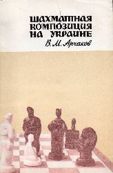 Artchakow,W.M.  Schachkomposition in der Ukraine (Problemschach) 