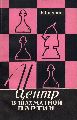 Persiz,B.  Zenrum der Schachpartie 