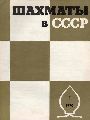 Schachfderation der UdSSR  Schach in der UdSSR  Nr.1 bis 11  (Schachzeitschrift) 