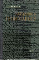 Schennikow, A.P.  Einfhrung in die Geobotanik 