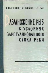 Wladimirow W.I.,Suchoiwan P.G.  Die vermehrung der Fische in den Bedienungen eines regulierten Flusses 