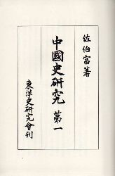 Saeki,Tomi  Studies in Chinese History 