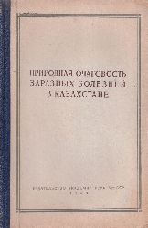 Galuso I.,Iwanow B.,Bartoschewitsch E. u.andr.  Naturgegebene Herdfrmigkeit der Infektionskrankheiten im Kasachstan 