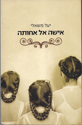 Mishaly, Yael  Isha al Achoth - Women and Sisters 