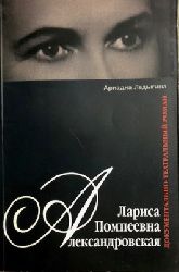Ladygina, Ariadna  Larisa Pompeevna Aleksandrovskaya - Dokumentalno teatralnyy 