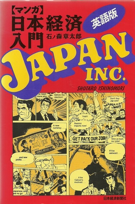 Ishinomori, Shotaro  Japan Inc. (An Introduction to Japanese Economics: The Comic Book) 