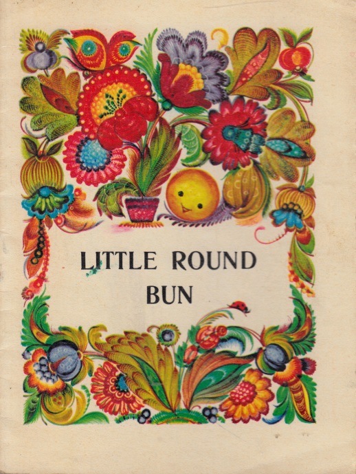 Kudish, Tamara;  Little round bun - Ukrainian Folk Fairy-Tale Illustrated by Tamara Kudish 