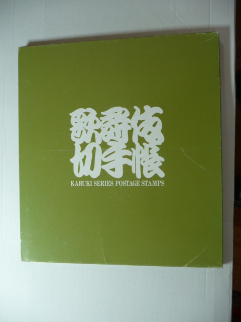 Compilation Association for Postal Culture Promotion (Hrsg.)  Kabuki Series Postage Stamps 
