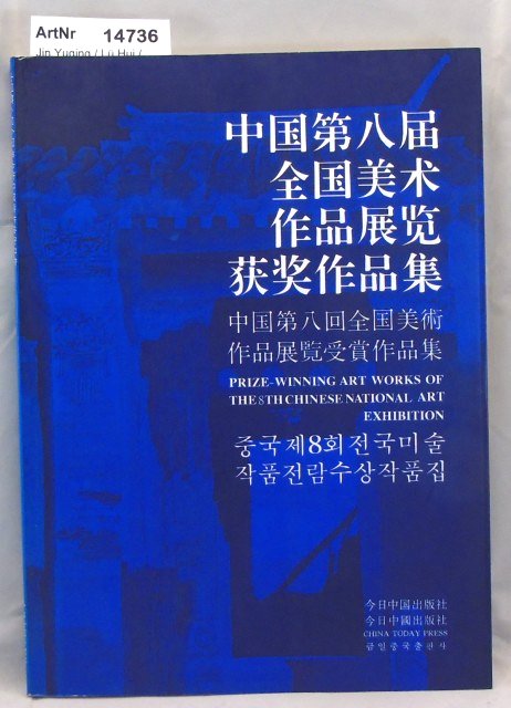 Jin Yuqing / Lü Hui / Yang Deyou  Prize-Winning Art Works of the 8th Chinese National Art Exhibition 