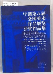 Jin Yuqing / L Hui / Yang Deyou  Prize-Winning Art Works of the 8th Chinese National Art Exhibition 