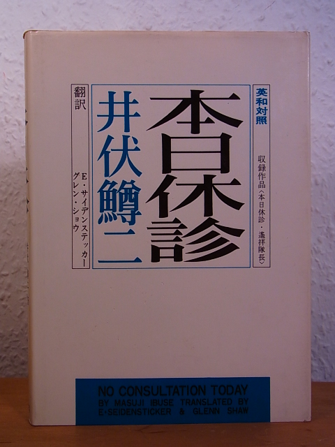 Ibuse, Masuji:  No Consultation today [English-Japanese Bilingual Edition] 