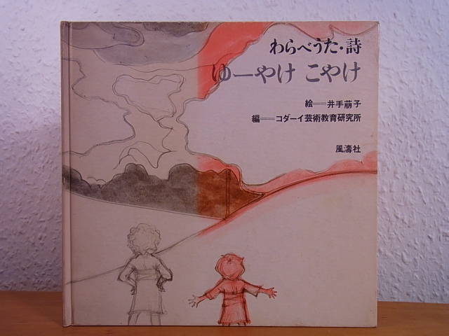 No Author:  Japanese children`s book - picture book for children from Japan / Japanisches Kinderbuch - Bilderbuch für Kinder aus Japan 