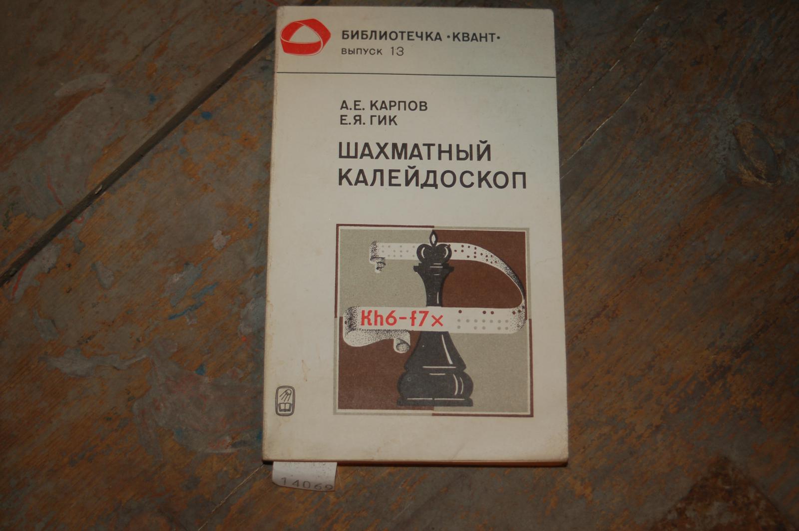 Karpow Gik  schachmatni kaleidoskop ( 