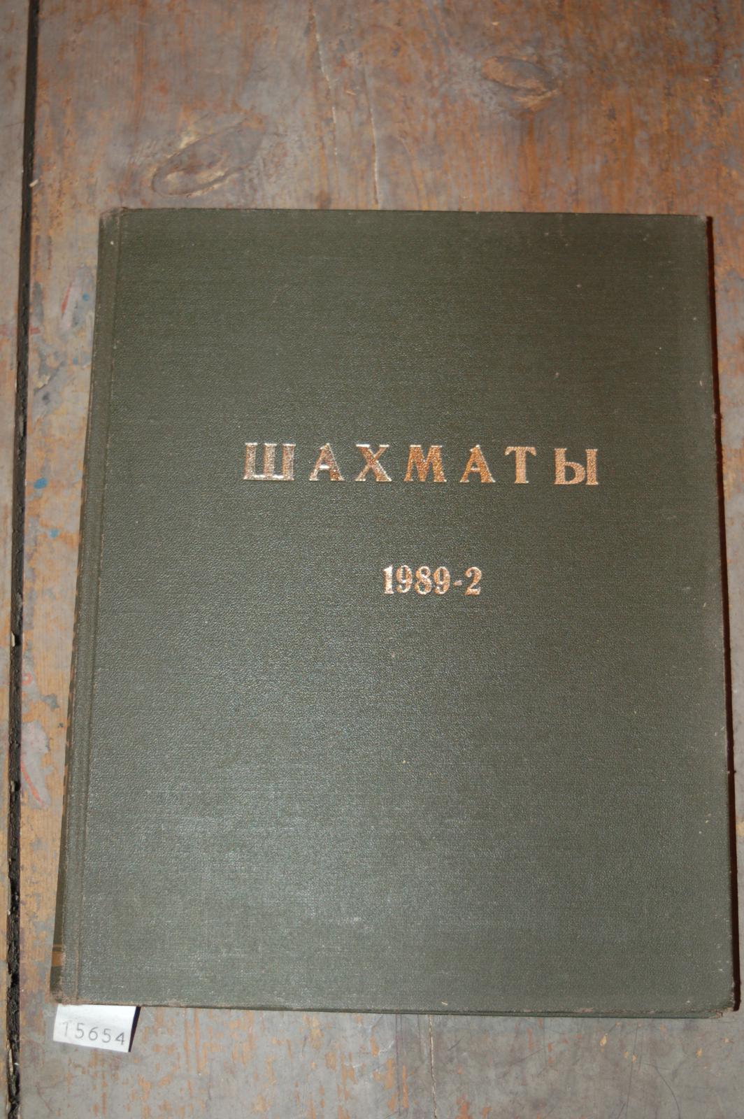 .  schachmatti (Lettische Schachzeitschrift in russischer Sprache) Nr.13-24 1989 