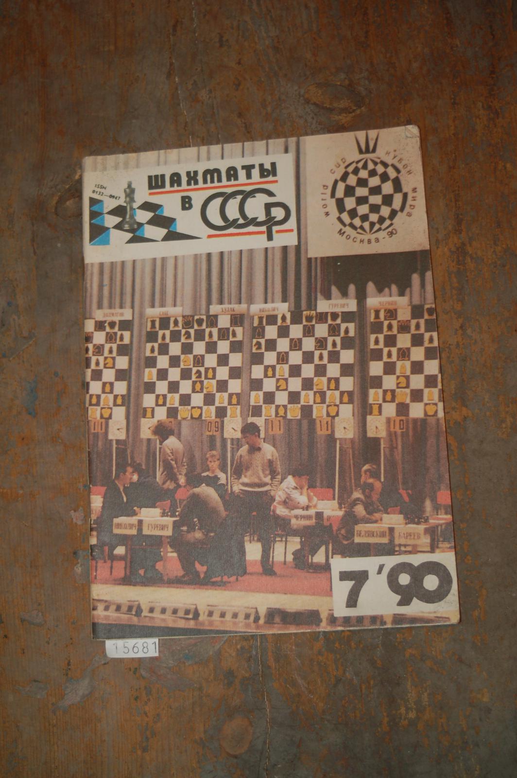 .  schachmaty CCCP 7/90 (russische Schachzeitschrift) 