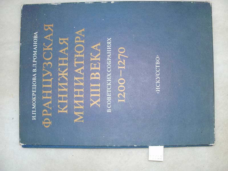 Mokretsova  Romanova  Les Manuscrits enlumines Francais du 13. Siecle dans les collections Sovietiques 1200 - 1270 