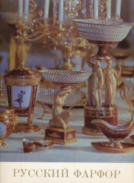 LANSERE, A. K.  Russisches Porzellan. Die Kunst des ersten Porzellanwerkes in Russland. 